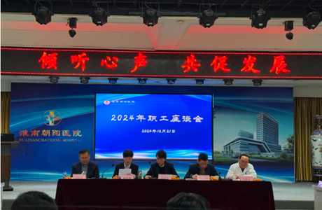 【傾聽心聲 共促發展】淮南朝陽醫院召開2024年職工座談會